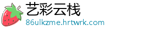 艺彩云栈